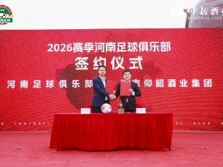 豫酒龙头牵手中原足球！仰韶彩陶坊冠名河南队，征战2026赛季