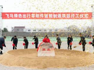 飞马绿色出行零部件智能制造项目开工