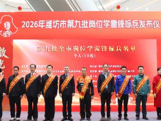 微光成炬 “锋”行潍坊——第九批全市岗位学雷锋标兵发布仪式举行
