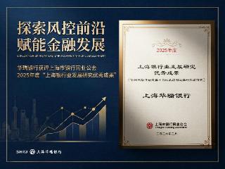华瑞银行获评上海市银行同业公会2025年度“上海银行业发展研究优秀成果”