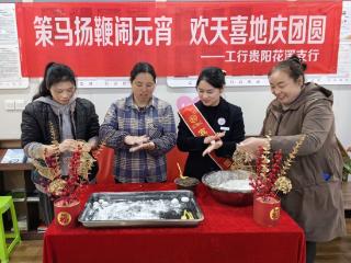 工行贵阳花溪支行：厅堂里的元宵“家”年华，银客连心共话团圆情