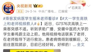 医者仁心频频救人！安徽中医药大学这支爱心社团31年大爱 “出圈”