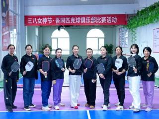 致敬巾帼 健康同行 | 青岛宝岛吾同口腔医院举办三八节女子匹克球友谊赛