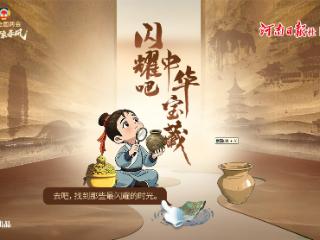 互动H5丨闪耀吧！中华宝藏