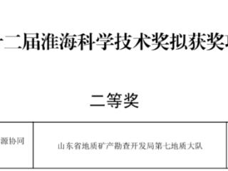 山东省地矿局第七地质大队首获淮海科学技术奖