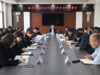 无棣县棣丰街道全力护航辖区学校春季开学季