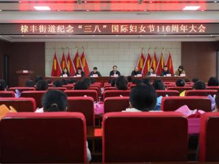 无棣县棣丰街道：致敬“她”力量