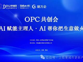 OPC共创会：AI赋能主理人 点燃上街里街区新活力