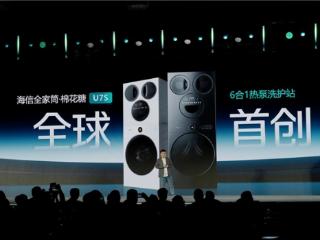 重磅发布！海信棉花糖 U7S 全家筒震撼发布，6 合 1 热泵洗护站开启全域洗护新体验