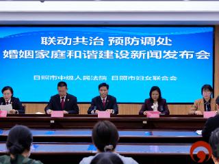 日照中院、市妇联联合召开“联动共治 预防调处 婚姻家庭和谐建设”新闻发布会