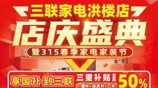 三联家电洪楼店店庆盛典3.07火热开启！