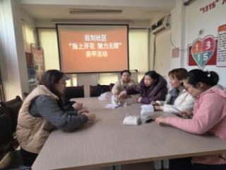 济宁市任城区金城街道后刘社区开展“指上开花 魅力无限”美甲公益课堂活动