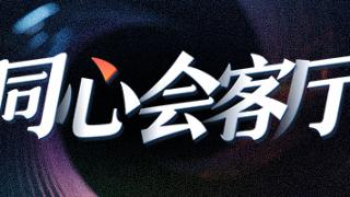 同心会客厅｜岑浩辉：完善维护国安法律体系，确保“一国两制”行稳致远