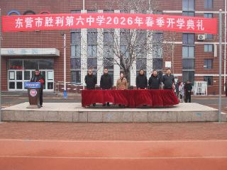 凝心聚力启新程 策马扬鞭向卓越——东营市胜利第六中学2026年春季开学典礼圆满举行