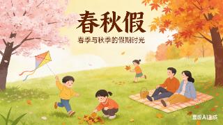 “中小学春秋假”首次写入报告，如何解决孩子与家长休假“时差”？