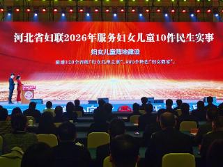 河北省妇联发布2026年服务妇女儿童10件民生实事
