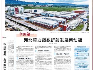 向新向优 河北力量丨刊首语：跃动的数据 发展的脉动