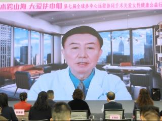 第七届全球多中心远程协同手术关爱女性健康公益行动成功举办