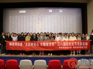 光影映初心 巾帼绽芳华——垎塔埠街道开展三八国际妇女节观影活动