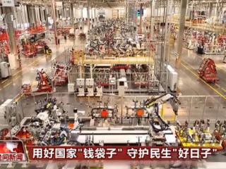 用好国家"钱袋子" 守护民生"好日子"