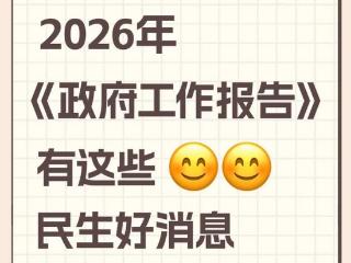 这一波民生好消息 请查收