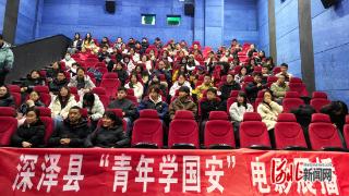 深泽县举办“青年学国安”主题观影活动