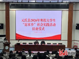 元氏县2026年寒假大学生“返家乡”社会实践活动结业