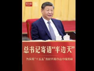 此行间·总书记寄语“半边天”：为实现“十五五”良好开局作出巾帼贡献