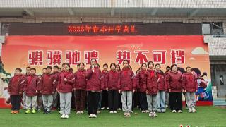石家庄市南马路小学举行2026年春季开学典礼