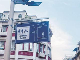 公厕指示牌添了导航功能 可帮市民游客更快找到厕所