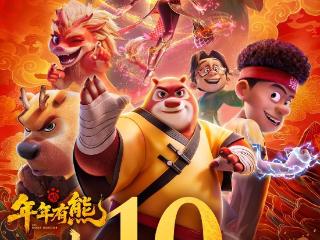 《熊出没·年年有熊》票房破10亿元