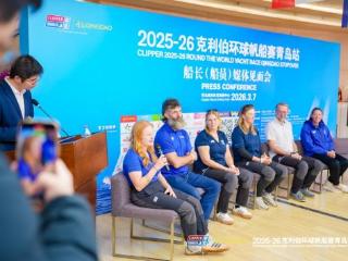 荣耀归航 共话精彩 2025-26克利伯环球帆船赛青岛站媒体见面会成功举办