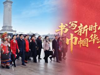 时政微视频丨书写新时代巾帼华章