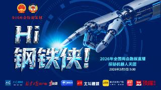 3月9日上午，一起探秘中国“机器人天团”