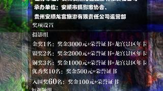 2026年安顺龙宫“龙宫胜境·光影华章”摄影、短视频大赛征稿通知_060503_8