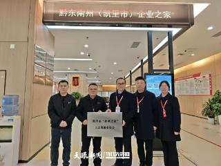 凯里市“企业之家”人民调解委员会挂牌成立