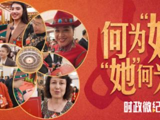 时政微纪录丨何为“她”“她”何为