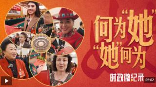 时政微纪录丨何为“她”“她”何为_060503_7