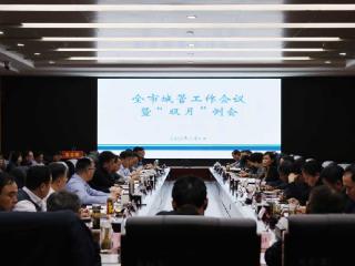 济南城管工作会议暨“双月”例会召开