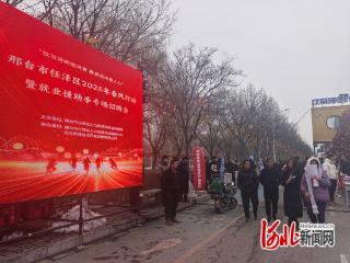 邢台市任泽区2026年春风行动暨就业援助季专场招聘会举办