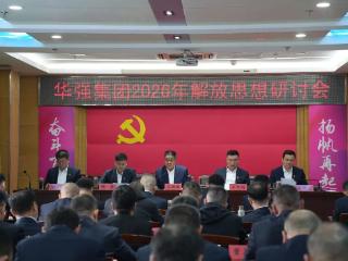 华强集团召开2026年重点工作部署会议暨华强集团2026年解放思想研讨会