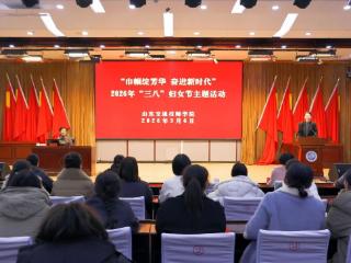 山东交通技师学院开展2026年“三八”国际劳动妇女节主题活动