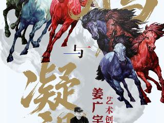 无仪式却有温度 姜广宇“奔腾与凝望”个展亮相青大图书馆