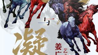 无仪式却有温度 姜广宇“奔腾与凝望”个展亮相青大图书馆