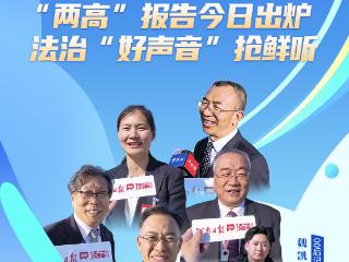 两会，就这Young！丨“两高”报告今日出炉，法治“好声音”抢鲜听