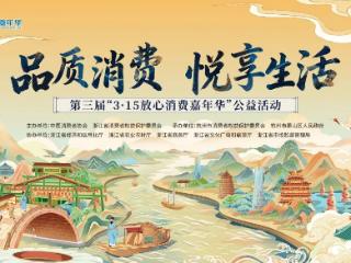 沉浸式体验！3·15放心消费嘉年华来了