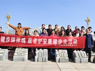 健步强体魄 医者护安康 滨城区梁才街道社区卫生服务中心开展庆“三八”湿地公园健步走活动