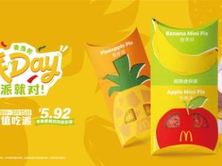 麦当劳开启2026年派Day欢庆，苹果香蕉双拼派限时上新
