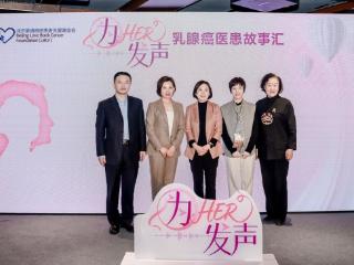 用科学与关爱回应 “为HER发声”乳腺癌医患故事汇在南京启动