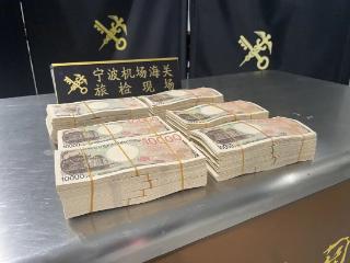 男子携带2300万日元现钞出境被查 折合人民币超100万元